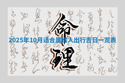今天2025年7月3日万年历定婚吉日查询,订婚是好日子吗