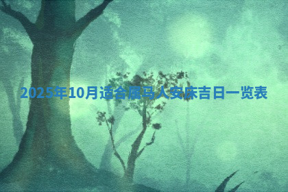 今天2025年7月3日万年历定婚吉日查询,订婚是好日子吗