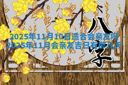 今天2025年7月3日万年历定婚吉日查询,订婚是好日子吗