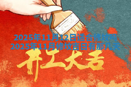 今天2025年7月3日万年历定婚吉日查询,订婚是好日子吗