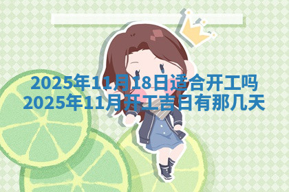 今天2025年7月3日万年历定婚吉日查询,订婚是好日子吗