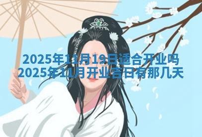 今天2025年7月3日万年历定婚吉日查询,订婚是好日子吗