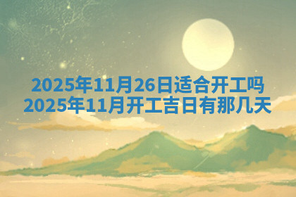 今天2025年7月3日万年历定婚吉日查询,订婚是好日子吗