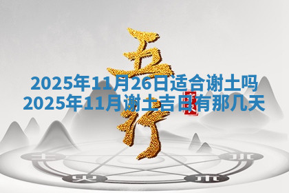 今天2025年7月3日万年历定婚吉日查询,订婚是好日子吗