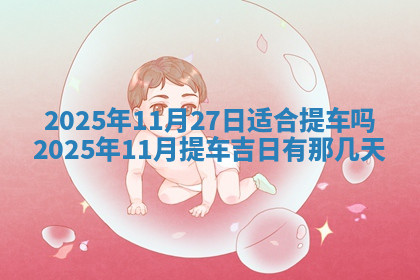 今天2025年7月3日万年历定婚吉日查询,订婚是好日子吗