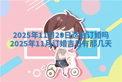 今天2025年7月3日万年历定婚吉日查询,订婚是好日子吗