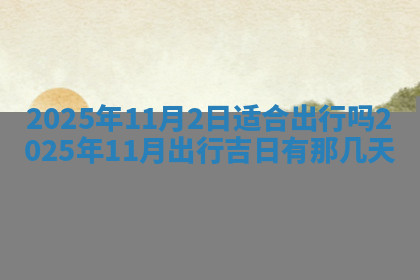 今天2025年7月3日万年历定婚吉日查询,订婚是好日子吗