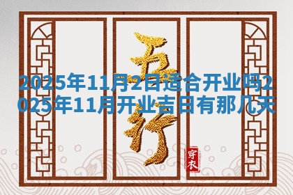 今天2025年7月3日万年历定婚吉日查询,订婚是好日子吗