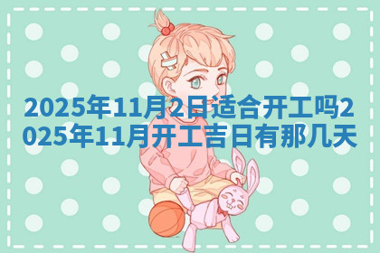 今天2025年7月3日万年历定婚吉日查询,订婚是好日子吗