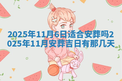 今天2025年7月3日万年历定婚吉日查询,订婚是好日子吗