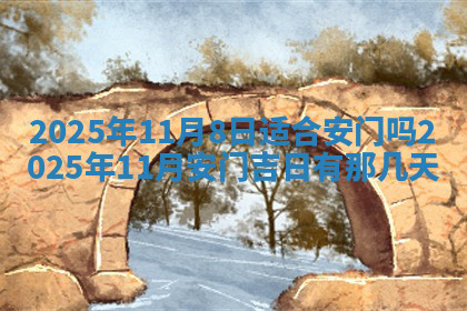 今天2025年7月3日万年历定婚吉日查询,订婚是好日子吗