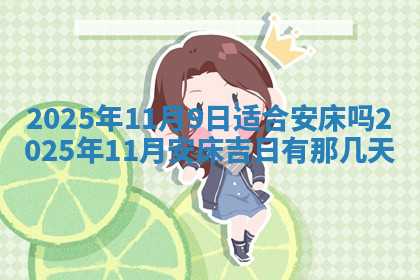 今天2025年7月3日万年历定婚吉日查询,订婚是好日子吗