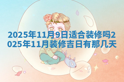 今天2025年7月3日万年历定婚吉日查询,订婚是好日子吗