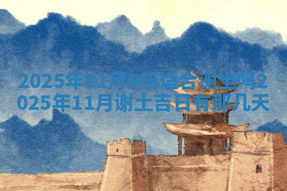 今天2025年7月3日万年历定婚吉日查询,订婚是好日子吗