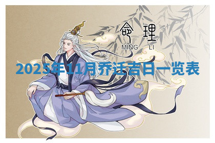 今天2025年7月3日万年历定婚吉日查询,订婚是好日子吗