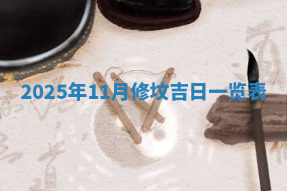 今天2025年7月3日万年历定婚吉日查询,订婚是好日子吗