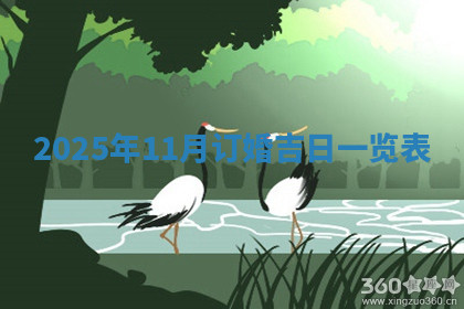 今天2025年7月3日万年历定婚吉日查询,订婚是好日子吗