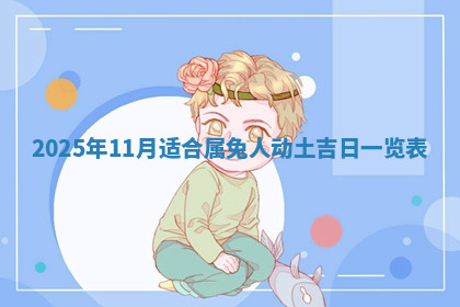 今天2025年7月3日万年历定婚吉日查询,订婚是好日子吗