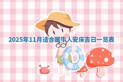 今天2025年7月3日万年历定婚吉日查询,订婚是好日子吗