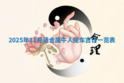 今天2025年7月3日万年历定婚吉日查询,订婚是好日子吗