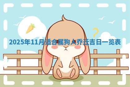 今天2025年7月3日万年历定婚吉日查询,订婚是好日子吗