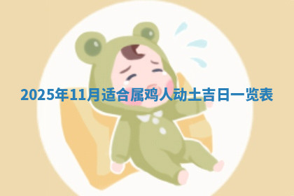 今天2025年7月3日万年历定婚吉日查询,订婚是好日子吗