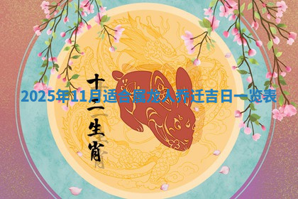 今天2025年7月3日万年历定婚吉日查询,订婚是好日子吗