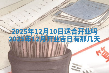 今天2025年7月3日万年历定婚吉日查询,订婚是好日子吗