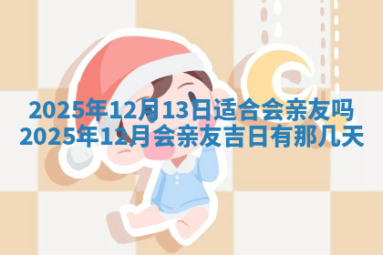 今天2025年7月3日万年历定婚吉日查询,订婚是好日子吗