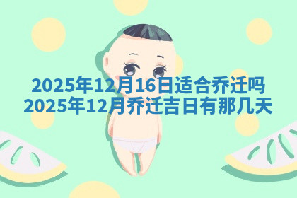 今天2025年7月3日万年历定婚吉日查询,订婚是好日子吗