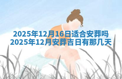 今天2025年7月3日万年历定婚吉日查询,订婚是好日子吗