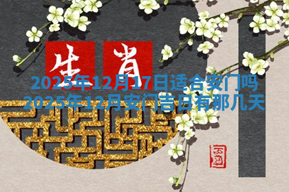 今天2025年7月3日万年历定婚吉日查询,订婚是好日子吗