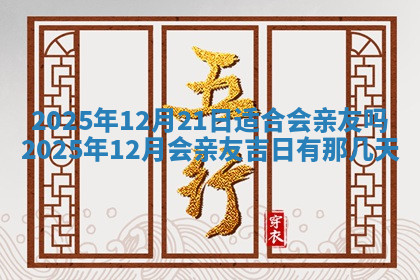 今天2025年7月3日万年历定婚吉日查询,订婚是好日子吗