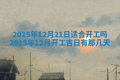 今天2025年7月3日万年历定婚吉日查询,订婚是好日子吗