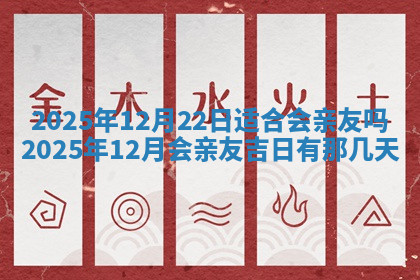 今天2025年7月3日万年历定婚吉日查询,订婚是好日子吗