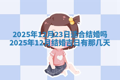 今天2025年7月3日万年历定婚吉日查询,订婚是好日子吗