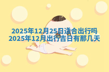 今天2025年7月3日万年历定婚吉日查询,订婚是好日子吗