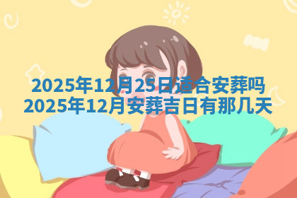 今天2025年7月3日万年历定婚吉日查询,订婚是好日子吗