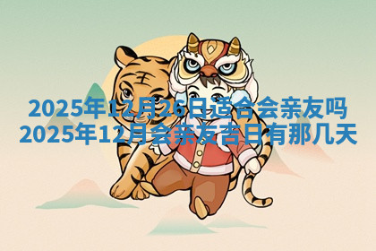 今天2025年7月3日万年历定婚吉日查询,订婚是好日子吗