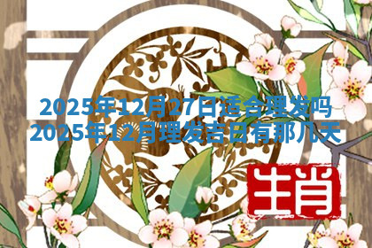 今天2025年7月3日万年历定婚吉日查询,订婚是好日子吗