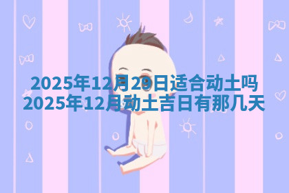今天2025年7月3日万年历定婚吉日查询,订婚是好日子吗