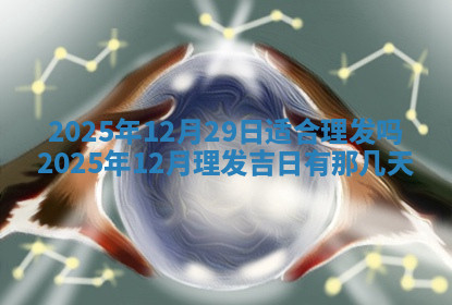 今天2025年7月3日万年历定婚吉日查询,订婚是好日子吗