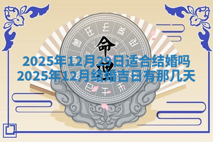 今天2025年7月3日万年历定婚吉日查询,订婚是好日子吗