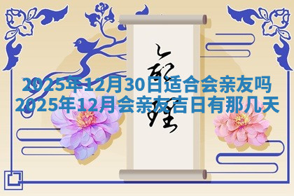 今天2025年7月3日万年历定婚吉日查询,订婚是好日子吗