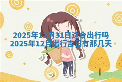 今天2025年7月3日万年历定婚吉日查询,订婚是好日子吗