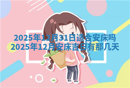 今天2025年7月3日万年历定婚吉日查询,订婚是好日子吗