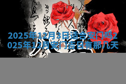 今天2025年7月3日万年历定婚吉日查询,订婚是好日子吗