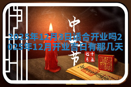 今天2025年7月3日万年历定婚吉日查询,订婚是好日子吗