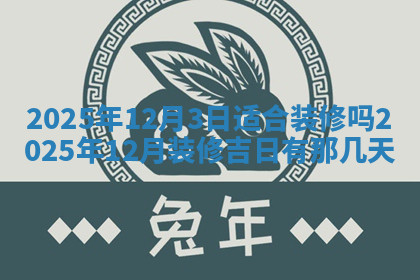今天2025年7月3日万年历定婚吉日查询,订婚是好日子吗