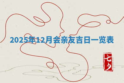 今天2025年7月3日万年历定婚吉日查询,订婚是好日子吗